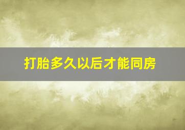 打胎多久以后才能同房