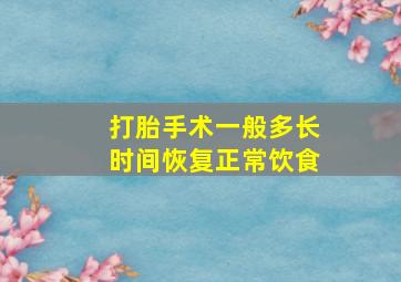 打胎手术一般多长时间恢复正常饮食