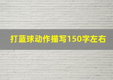 打蓝球动作描写150字左右