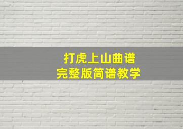 打虎上山曲谱完整版简谱教学