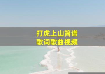 打虎上山简谱歌词歌曲视频