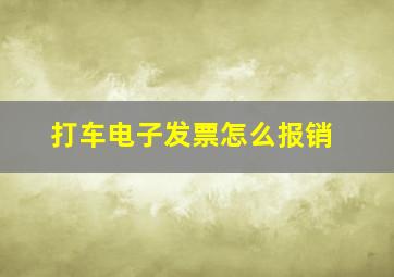 打车电子发票怎么报销