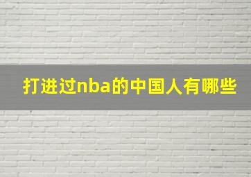 打进过nba的中国人有哪些