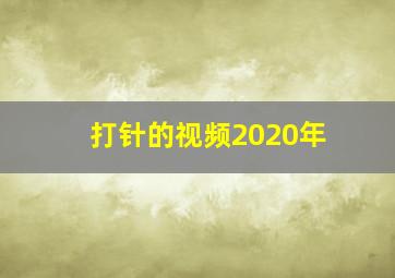 打针的视频2020年