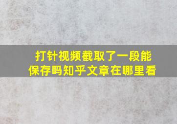 打针视频截取了一段能保存吗知乎文章在哪里看