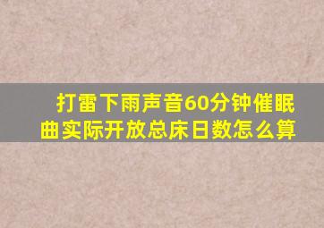 打雷下雨声音60分钟催眠曲实际开放总床日数怎么算