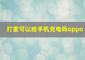 打雷可以给手机充电吗oppo