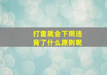 打雷就会下雨违背了什么原则呢