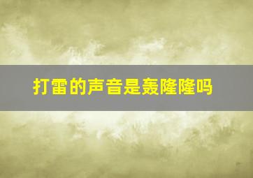 打雷的声音是轰隆隆吗