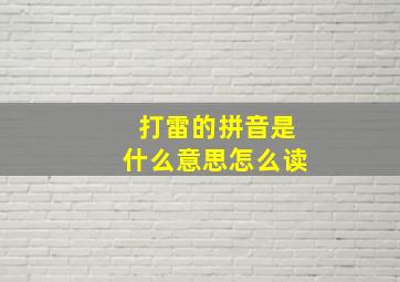 打雷的拼音是什么意思怎么读