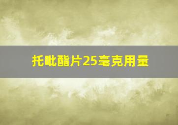 托吡酯片25毫克用量