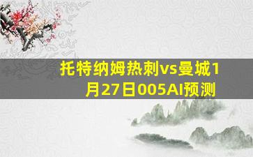 托特纳姆热刺vs曼城1月27日005AI预测