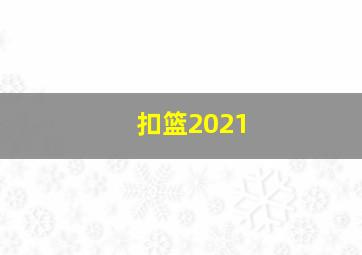 扣篮2021