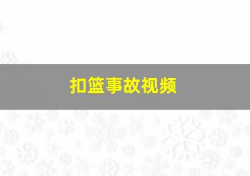 扣篮事故视频