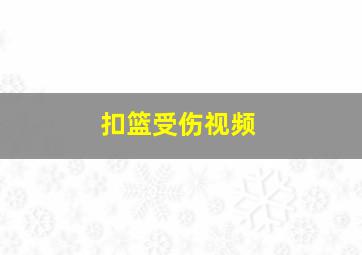 扣篮受伤视频