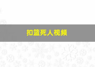 扣篮死人视频