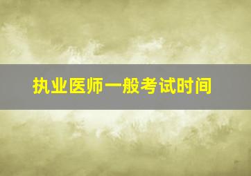 执业医师一般考试时间