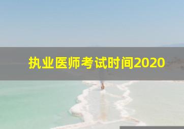 执业医师考试时间2020