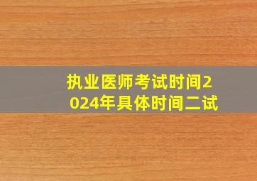 执业医师考试时间2024年具体时间二试