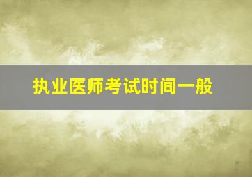 执业医师考试时间一般