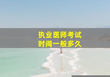 执业医师考试时间一般多久