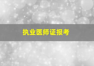 执业医师证报考