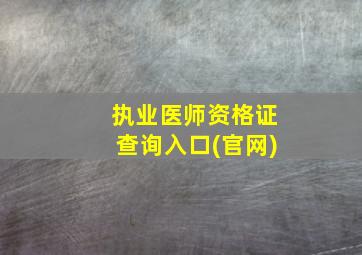 执业医师资格证查询入口(官网)