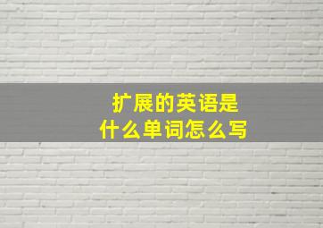 扩展的英语是什么单词怎么写