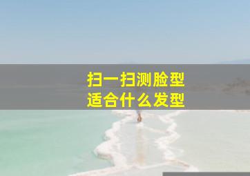 扫一扫测脸型适合什么发型