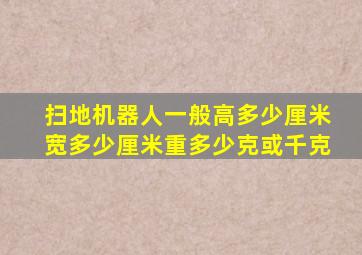 扫地机器人一般高多少厘米宽多少厘米重多少克或千克