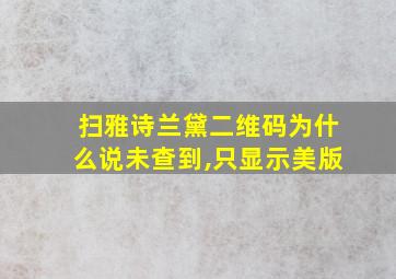 扫雅诗兰黛二维码为什么说未查到,只显示美版