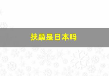 扶桑是日本吗