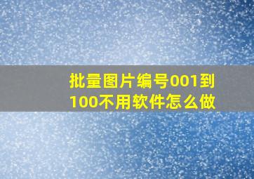 批量图片编号001到100不用软件怎么做