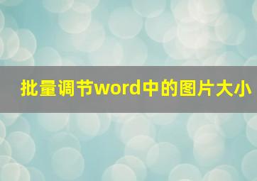 批量调节word中的图片大小