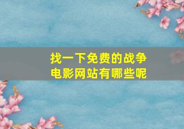 找一下免费的战争电影网站有哪些呢