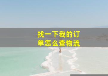 找一下我的订单怎么查物流