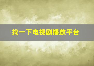 找一下电视剧播放平台