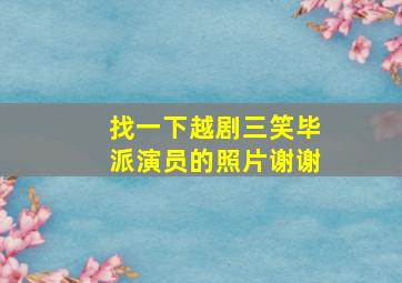 找一下越剧三笑毕派演员的照片谢谢