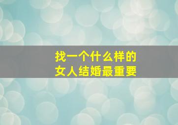 找一个什么样的女人结婚最重要