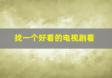 找一个好看的电视剧看