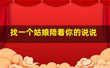 找一个姑娘陪着你的说说