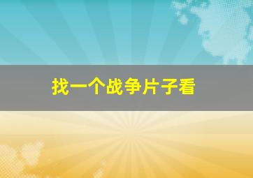 找一个战争片子看