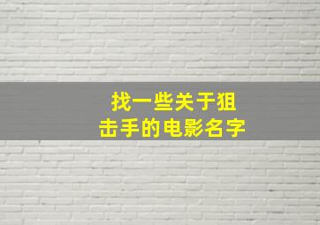 找一些关于狙击手的电影名字