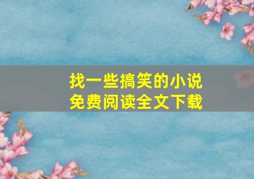 找一些搞笑的小说免费阅读全文下载