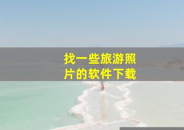 找一些旅游照片的软件下载