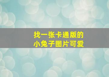 找一张卡通版的小兔子图片可爱