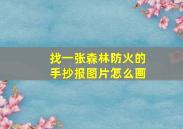 找一张森林防火的手抄报图片怎么画