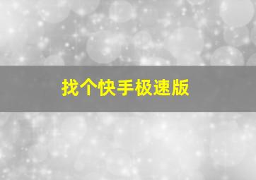 找个快手极速版