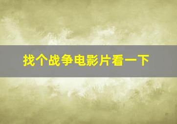 找个战争电影片看一下