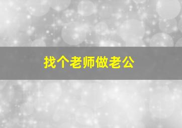 找个老师做老公